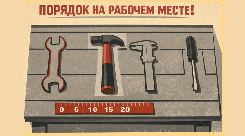Порядок на рабочем месте